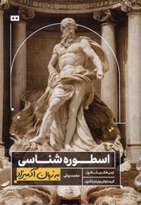 اسطوره شناسی به زبان آدمیزاد